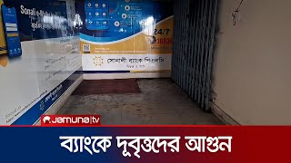 নীলফামারীতে নৈশপ্রহরীকে বেঁধে রেখে ব্যাংকে দূর্বৃত্তদের আগুন | Nilphamari Bank Fired | Jamuna TV