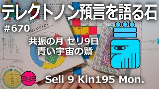 【テレクトノン預言を語る石】670・TELEKTONON 7.9・共振の月・Seli セリ9日・青い宇宙の鷲・Kin195・青い律動の嵐の年 #新しい時間のチャンネル #13の月の暦 #マヤ暦