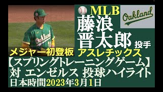 【侍メジャーリーガープレー結果第9回】藤浪晋太郎 投手（オークランド・アスレチックス）/ 日本時間2023年3月1日（水） / スプリングトレーニングG（対エンゼルス）/ MLB初登板