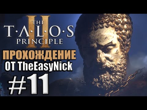 The Talos Principle 2 / Принцип Талоса 2. Прохождение. #11.