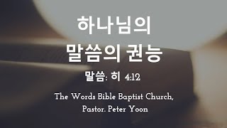 하나님의 말씀의 권능, 히4:12, 말씀침례교회,  Pastor. Peter Yoon