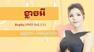 ខ្លាចអី - មាស សុខសោភា - Meas Soksophea