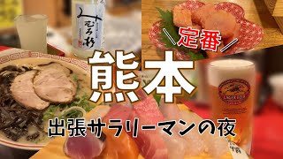 居酒屋で酔って、熊本ラーメンでしめる！熊本ひとり旅