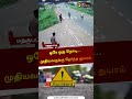 ஒரே ஒரு நொடி... முதியவருக்கு நேர்ந்த துயரம் மதகுபட்டி cctv shorts