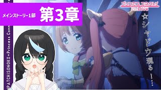 【#プリコネR】＜第一部3章から＞初見視聴！ 元GF(仮)ガチ勢の初心者、メインストーリーを観る【新人Vtuber/鈍八園子/プリンセスコネクト!Re:Dive/初見プレイ/初見視聴】