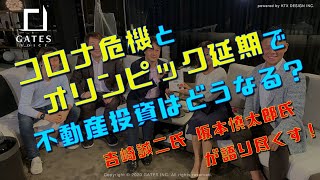 「コロナで投資への影響は？」「オリンピック延期で不動産価値は変わるの？」「Jリートは今後どうなるの？」誰も教えてくれない情報をお届けします！　\