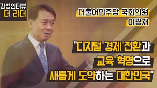 [더 리더] 이광재 더불어민주당 의원 “디지털 경제 전환과 교육 혁명으로 새롭게 도약하는 대한민국” / 머니투데이방송