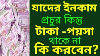 # যাদের ইনকাম প্রচুর কিন্তু টাকা পয়সা থাকে না. কেন এমন হয়? #Prochur aay kintu taka thake na keno?