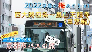 一日乗車券で巡る京都市バスの旅　番外編　早春の京都　梅めぐり 1 (車窓編)