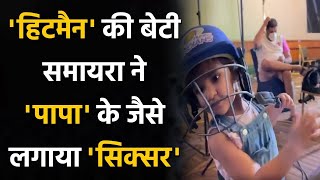 IPL 2021: Rohit Sharma's daughter Samaira Cheers for MI, Plays a 'Mini Pull-Shot' |वनइंडिया हिंदी