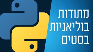 מדריך פייתון - 39 - מתודות בוליאניות בסטים