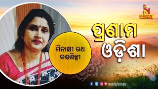 ପ୍ରଣାମ ଓଡ଼ିଶାର ଅତିଥି କଣ୍ଠଶିଳ୍ପୀ ମିନାକ୍ଷୀ ରଥଙ୍କ ସଙ୍ଗୀତ ଯାତ୍ରା  କିପରି ଥିଲା ଦେଖନ୍ତୁ | NandighoshaTV