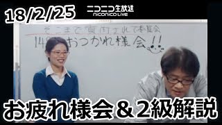 18/2/25　日商簿記お疲れ様会＆解説