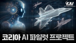 AI 파일럿, 대한민국도 개발하고 있다고?ㅣAI파일럿ㅣKAIㅣ공모전