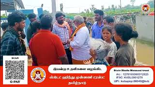 அன்புதானே எல்லாம்... உதவிட வாருங்கள்.. கை கோருங்கள்... | #CycloneFengal #FloodRelief