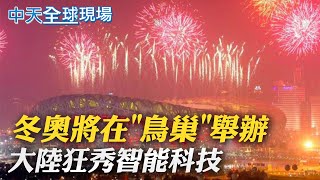 【全球現場日報】冬奧將在\