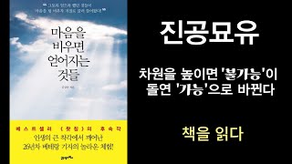 김상운의 [마음을 비우면 얻어지는 것들] : 차원을 높이면 '불가능'이 돌연 '가능'으로 바뀐다(p60~69)