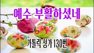 [가톨릭 성가 130번] 예수 부활하셨네 / 칸디도 보칼레 / Pierr A. Monsigny / 부활성가 / 가톨릭성가 / Easter Hymn