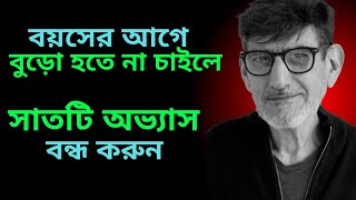 These habits make you old | এই সমস্ত অভ্যাস আপনাকে বয়সের আগে বুড়ো করে দেয়