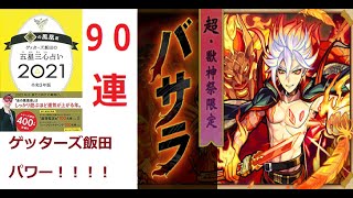 【モンスト】超獣神祭90連！ゲッターズ飯田パワーで挑む！！【バサラ登場！】