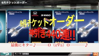 ドリスピ　赤トレ連発の9月チケットオーダー440連‼︎