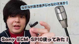 Sonyの安価ピンマイク買ってみた！かなりクリアでいい感じ！[Sony ECM-SP10 ]