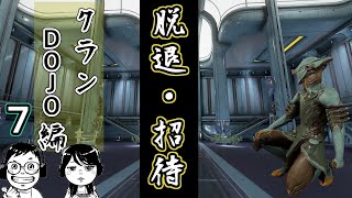 WARFRAME 【初心者ガイド】クラン・DOJO製作編⑦脱退・招待・クランエンブレムとクラン名変更について(オービターの中の巻～其の23)