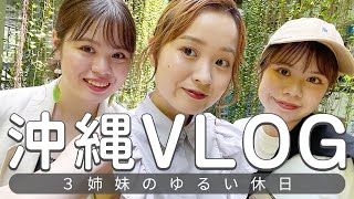 【沖縄Vlog】沖縄の海が見たいならココ！絶景ホテルと人気カフェ