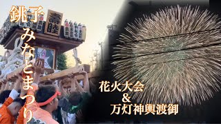 銚子みなとまつり2023 花火大会