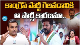 కాంగ్రెస్ పార్టీ గెలవడానికి ఆ పార్టీ కారణమా.. | CM Revath Reddy | Telangana Congress | iD Hanamkonda