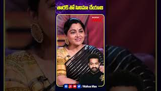 తారక్ తో సినిమా చేయాలి.. #kushboo #JrNTR #NTR #Devara #MahaaMax