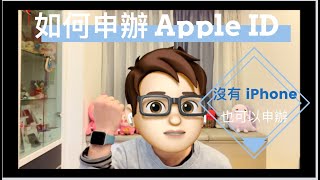 iPad / iPhone 新手教學 09.沒有iPhone 及 iPad 如何申辦 Apple iD