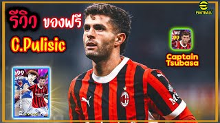 รีวิวเวลตันของฟรีFree Christian Pulisic ร่าง Captain Tsubasa พริ้วดีมาก! 🔥 eFootball2025