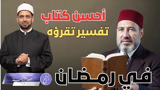 أفضل كتاب تفسير تقرؤه في رمضان، ونصيحة الشيخ حسن البنا في ذلك.