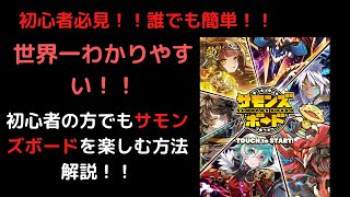 『サモンズボード』初心者必見！！世界一分かりやすく解説！