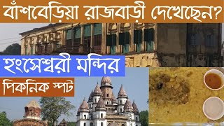 Hanseswari Temple Bansberia Tour || বাঁশবেড়িয়া রাজবাড়ী || বাঁশবেড়িয়া পিকনিক স্পট || Oneday Tour