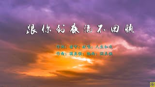 跟你到底绝不回头 - 精选诗歌第2181首（词：谨守；曲+编：国真强；唱：人生如戏）