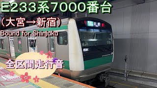 Ｅ２３３系７０００番台（大宮→新宿）【全区間走行音】