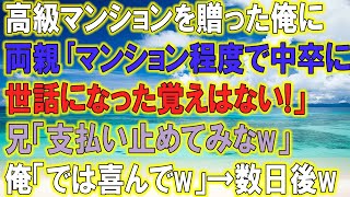 【スカッとする話】両親に還暦祝いで高級マンションを送ったのに、兄だけ溺愛する両親「マンション程度で中卒に世話になった覚えはない」兄「支払い止めてみなw」俺「では喜んでw」→数日後www【修羅場】