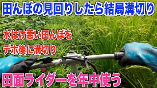 【兼業農家の休日】田んぼの見回りしたら田面ライダーで溝切りしたくなりました 30代米作り奮闘記#113