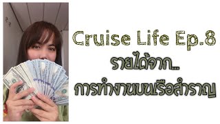 Cruise Life Ep.8 รายได้จากการทำงานบนเรือสำราญ | The Proud Diaries