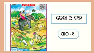 ଦେଖ ଓ କହ  ପ୍ରଥମ ଶ୍ରେଣୀ ପାଠ -୧ (ଭାଗ-୧) class 1 lesson 1 in odia medium part -1