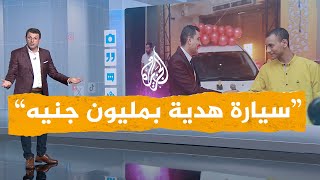 شبكات | سيارة بمليون جنيه.. هدية مدرس لتلميذه المتفوق في الثانوية العامة