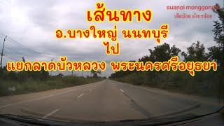 เส้นทางไปแยกลาดบัวหลวง ถนนบางบัวทอง -สุพรรณบุรี เริ่มที่ถนนกาญจนาภิเษก บริเวณหน้าตลาดบางใหญ่ นนทบุรี