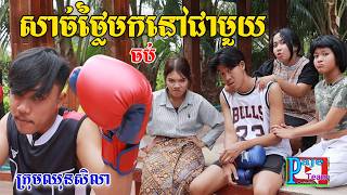 សាច់ថ្លៃមកនៅជាមួយ(ភាគបញ្ចប់)ពីទឹកដោះគោជូរសាច់ដូងហ្វាហ្វា, New comedy videos from Paje team