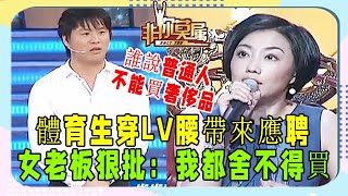 體育生穿LV腰帶來應聘，女老板狠批：我都舍不得買《非妳莫屬》爆笑名場面