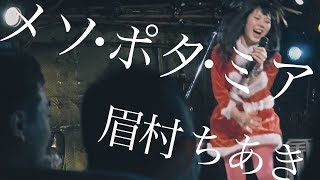 眉村ちあき - メソ・ポタ・ミア（ 20180107 下北沢SHELTER ）