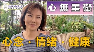 心念情緒與健康的關係｜啟動修復自癒力｜心無罣礙・清淨自在｜心地空淨，寂照同時【微笑養氣堂】