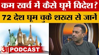 Amar Ujala PODCAST: कम खर्चे में कैसे घूम सकते हैं दुनिया, इस शख्स ने बताया | Travel |World Tourism