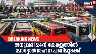 ഇന്ധന വിലവര്‍ധനവില്‍ പ്രതിഷേധിച്ച് സംസ്ഥാനത്ത് ജനുവരി 24ന് മോട്ടോര്‍വാഹന പണിമുടക്ക്